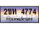 เฮงทะเบียนรถ 7722 – 2ขฎ 7722 ทะเบียนสวย เลขประมูล