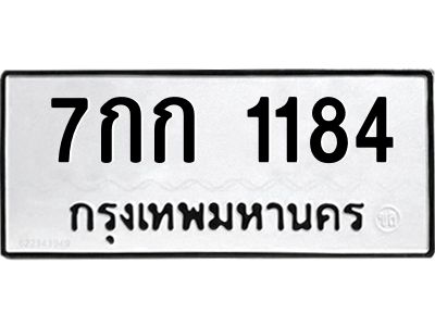 1.ทะเบียนรถ 1184 ทะเบียนมงคล 7กก 1184 ผลรวมดี 23