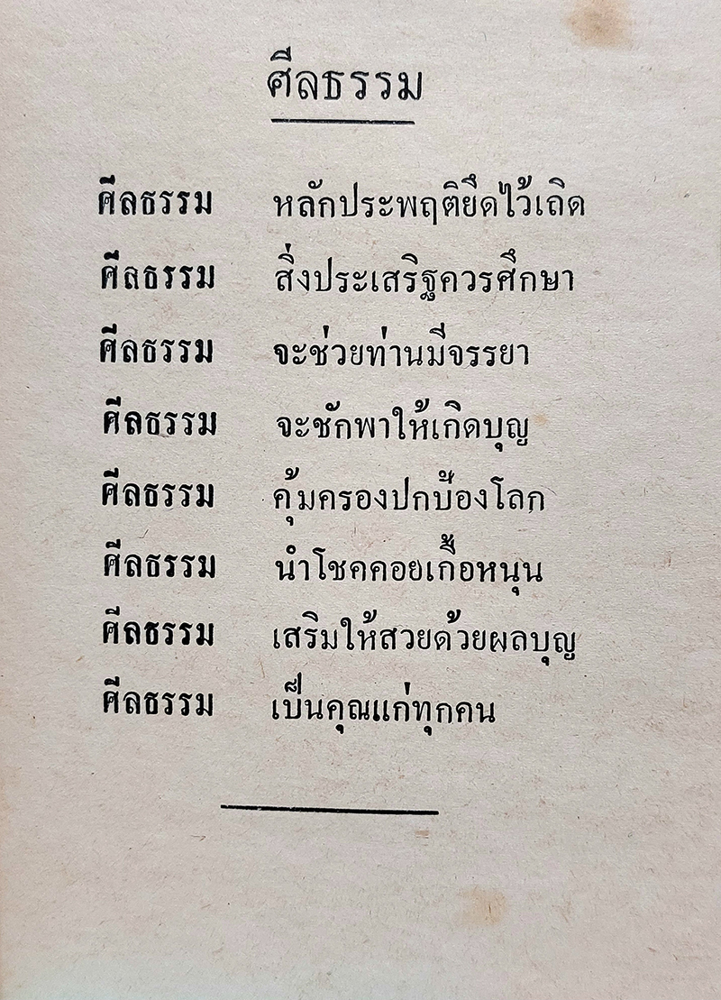 ศีลธรรมคำกลอน