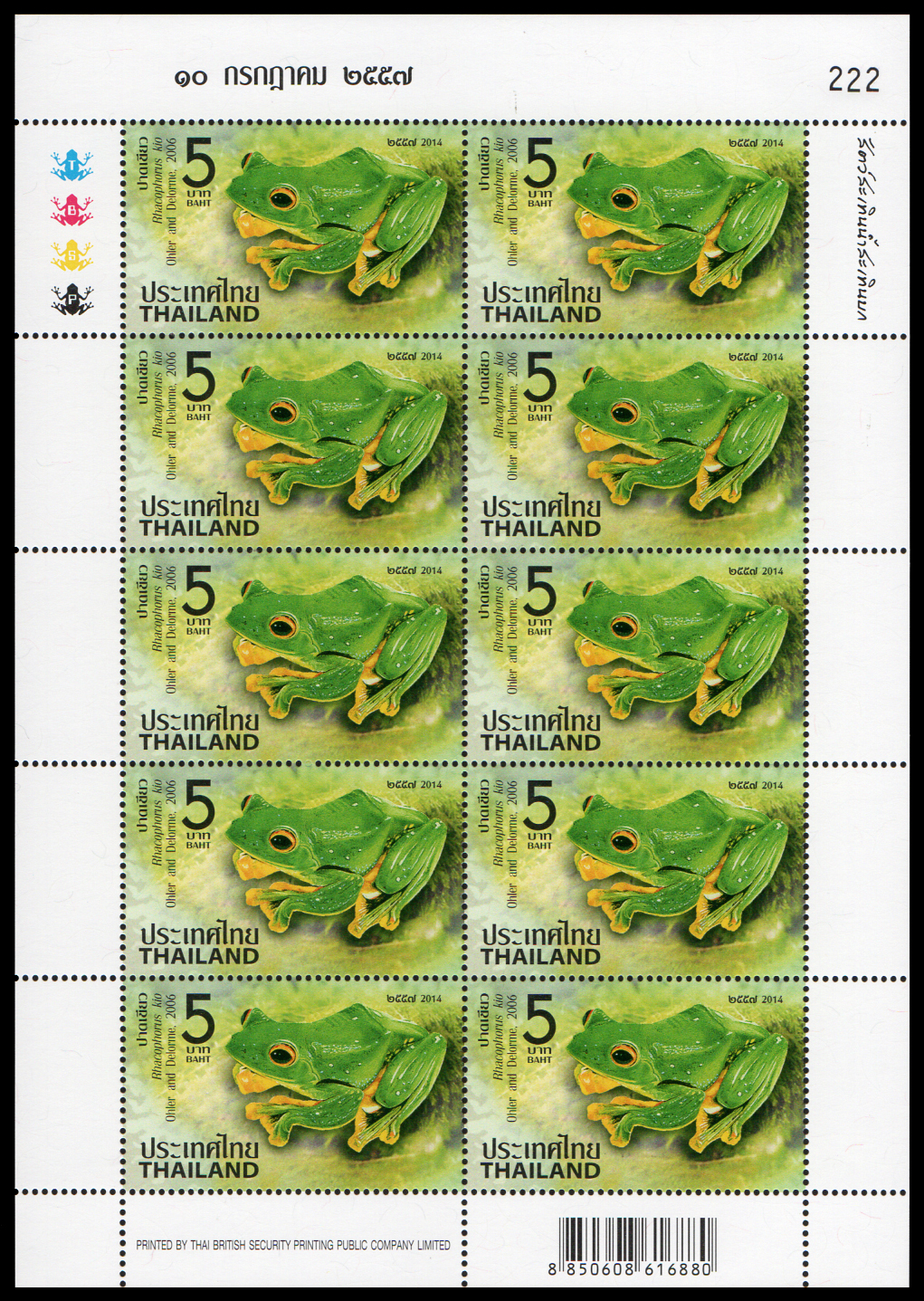 แสตมป์ชุดสัตว์สะเทิ้นน้ำสะเทิ้นบก (เต็มแผ่น)