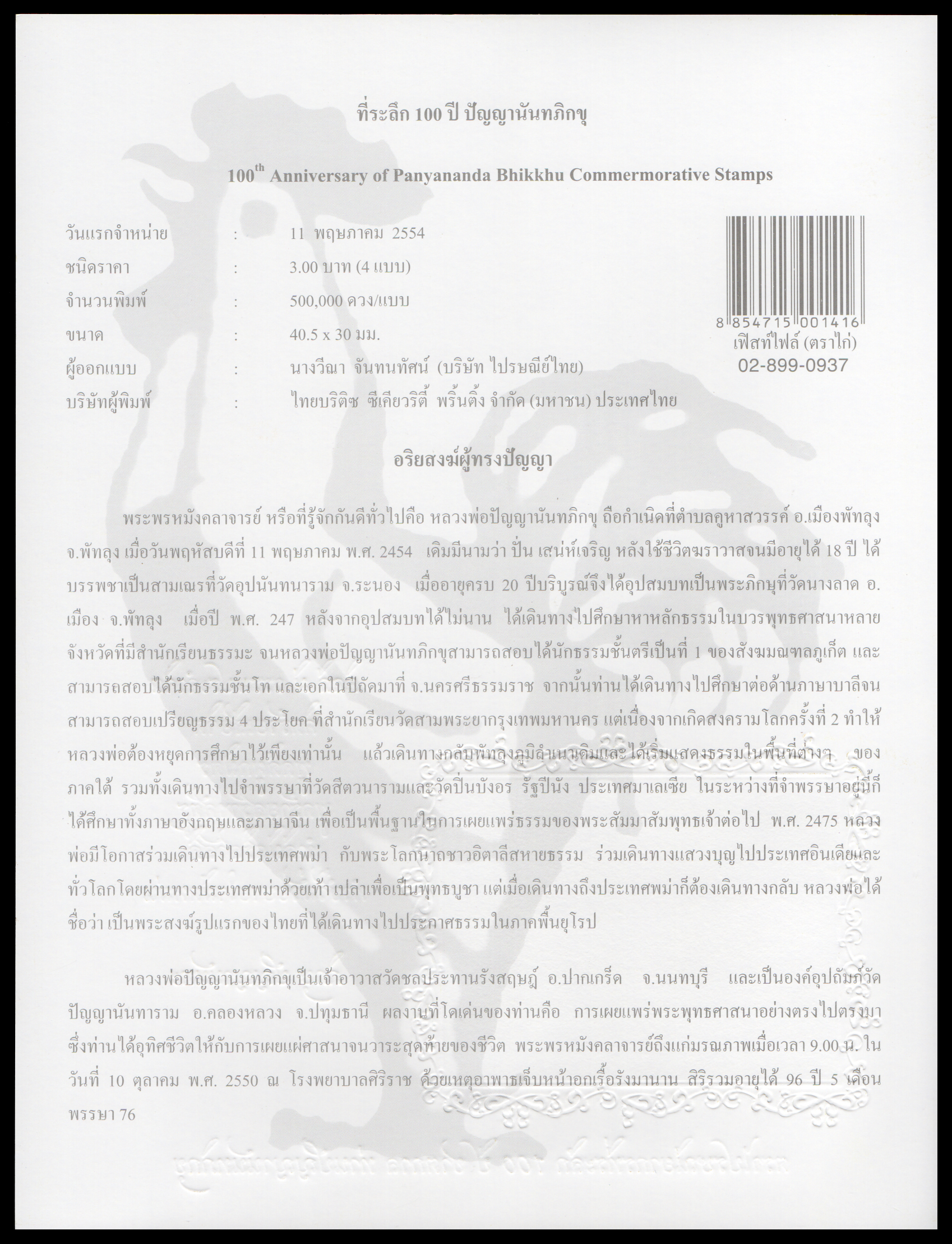 อัลบั้มชีท 100 ปี ชาตกาล ปัญญานันทภิกขุ 2554 (บรรจุพร้อมแสตมป์)