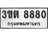 เฮงทะเบียนรถ 8880 – 3ขต 8880 ทะเบียนมงคล ผลรวมดี 32