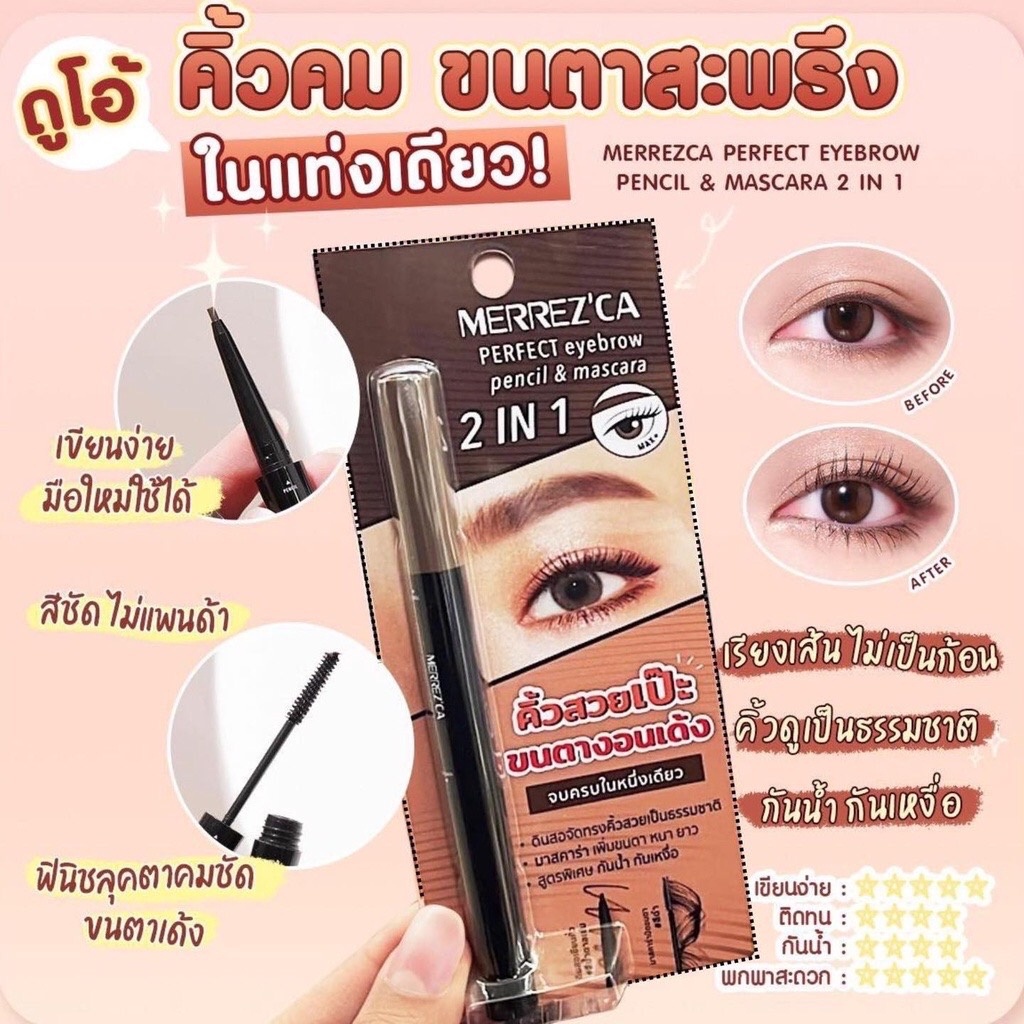 Merrez'ca Perfect Eyebrow Pencil & Mascara 2IN1 เขียนคิ้ว + มาคาร่า คิ้วสวยเป๊ะ ขนตางอนเด้ง