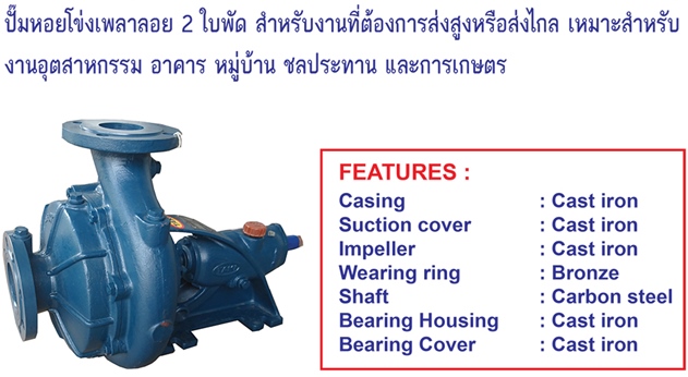 TAKI-PUMPS ปั๊มหอยโข่งเพลาลอย 2 ใบพัด รุ่น 40-33/2 (1450 rpm / 3 HP , 1800 rpm / 5 HP)