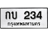 เฮงทะเบียนรถ 234 – กบ 234 ทะเบียนมงคล ทะเบียนเฮง