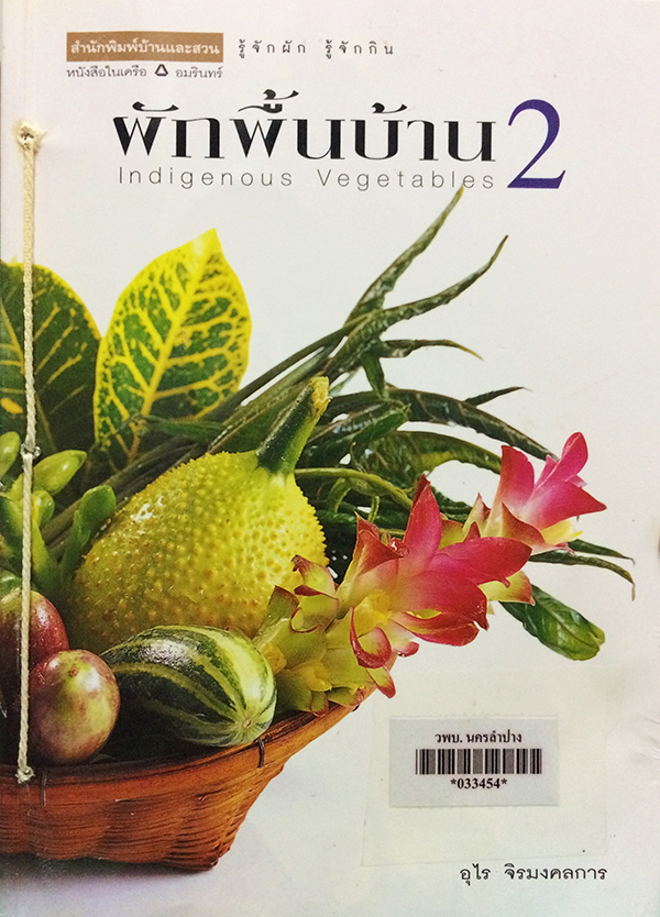 ผักพื้นบ้าน 2 (Indigenous Vegetables 2)