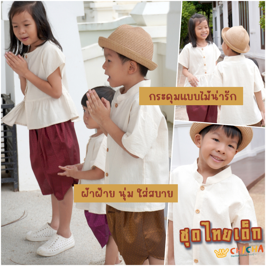 เสื้อผ้าฝ้ายเด็ก สีขาว รุ่น ชมชอบ 2-6 ขวบ 🎈❤️ เสื้อไทยเด็ก ชุดไทยเด็กอนุบาล ชุดไทยเด็ก LOOM