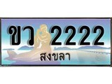 เลขทะเบียนรถ สงขลา ขว 2222 เลขประมูล จากเฮงทะเบียน