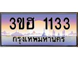 ทะเบียนรถ 1133 เลขประมูล ทะเบียนสวย 3ขฮ 1133 จากกรมขนส่ง