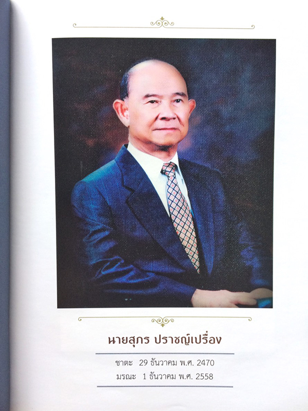อนุสรณ์งานพระราชมานเพลิงศพ คุณสุภร ปราชญ์เปรื่อง