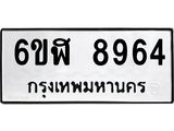 รับจองทะเบียนรถ 8964 หมวดใหม่ 6ขฬ 8964 ทะเบียนมงคล ผลรวมดี 40