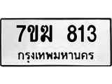 รับจองทะเบียนรถ 813 หมวดใหม่ 7ขฆ 813 ทะเบียนมงคล ผลรวมดี 24