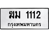 ทะเบียนรถ 1112 ทะเบียนมงคล ฆม 1112 เลขสวย
