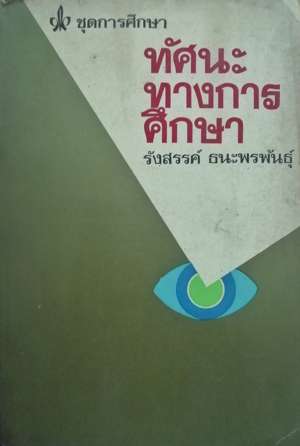 ทัศนะทางการศึกษา