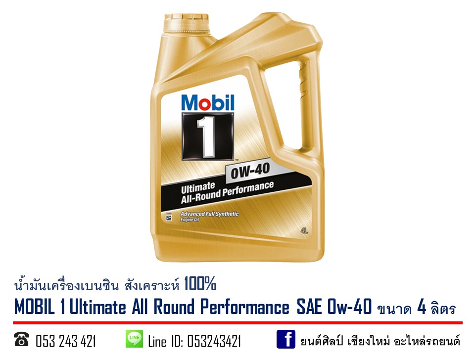 น้ำมันเครื่องเบนซิน MOBIL 1 SAE 0w-40 ( API SN,SM ) สังเคราะห์ 100% ขนาด 4 ลิตร