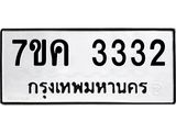 รับจองทะเบียนรถ 3332 หมวดใหม่ 7ขค 3332 ทะเบียนมงคล ผลรวมดี 24