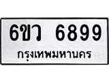 ทะเบียนรถ 6899 ทะเบียนมงคล 6ขว 6899 ผลรวมดี 46