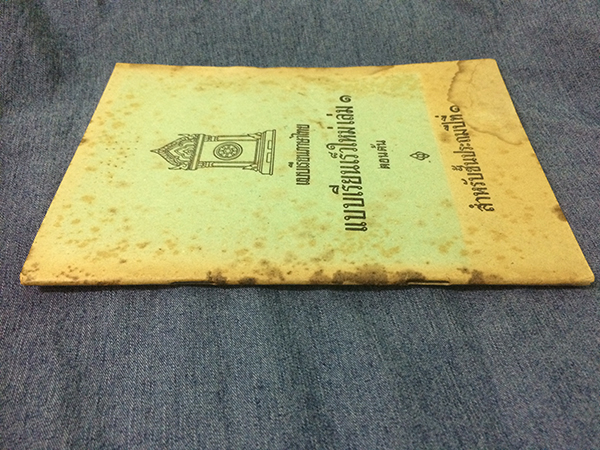 แบบเรียนเร็วใหม่ เล่ม ๑ ตอนต้น สำหรับชั้นประถมปีที่ ๑