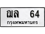 เฮงทะเบียนรถ 64 – ฌล 64 ทะเบียนมงคล ทะเบียนเฮง