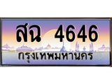 ทะเบียนรถ สฉ 4646 ทะเบียนสวย สฉ 4646 ผลรวมดี 32