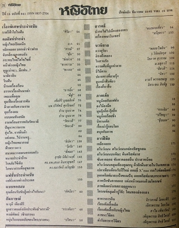 หญิงไทย ปีที่ 15 ฉบับที่ 341 ปักษ์หลัง ธันวาคม 2532 (อนุสรา จันทรังสี)