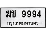 เฮงทะเบียนรถ 9994 – ฆช 9994 ทะเบียนมงคล ทะเบียนเฮง