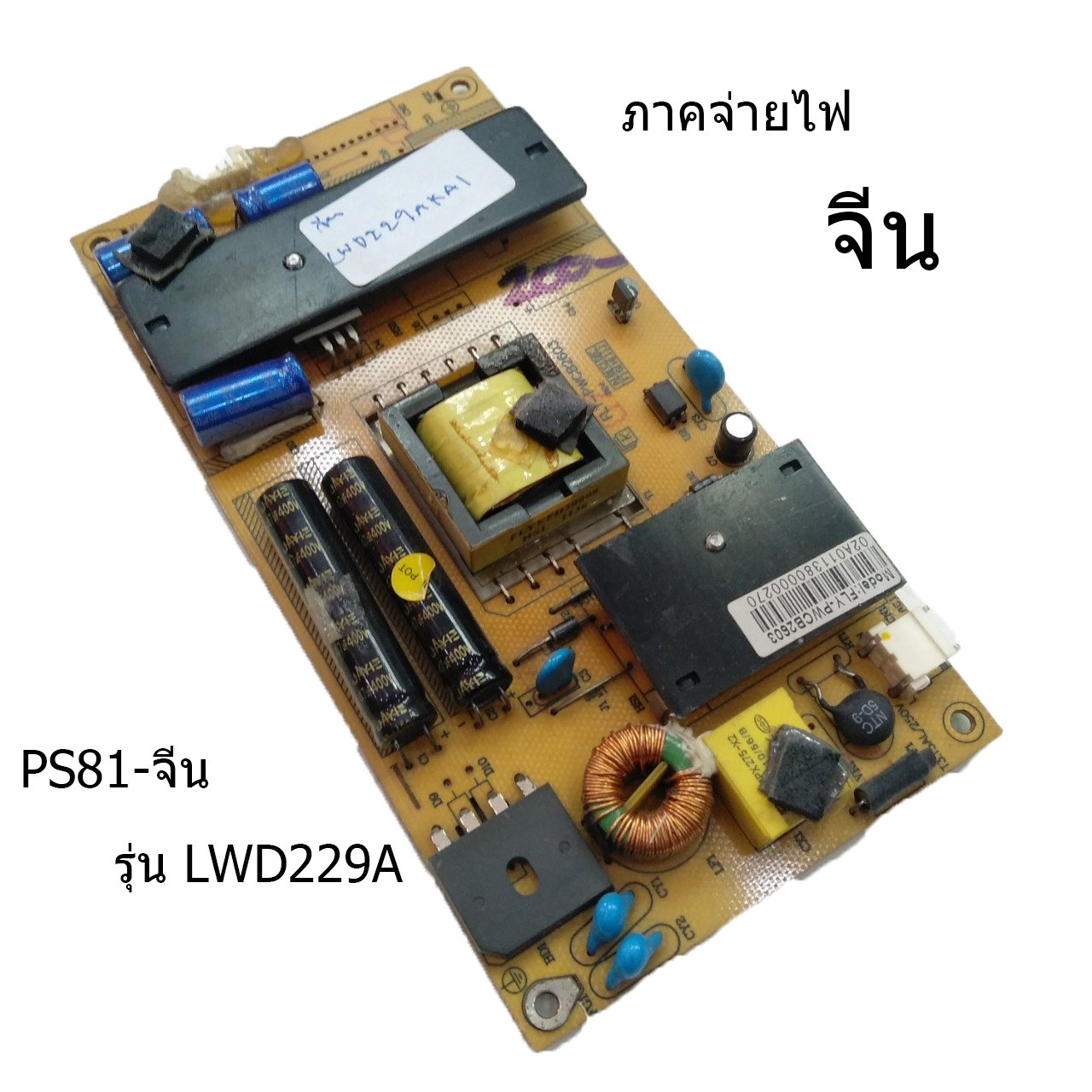 ภาคจ่ายไฟ จีน รุ่น LWD229AKAI บอร์ดมือ2 (บอร์ดถอด) รับประกันสินค้า 30 วัน