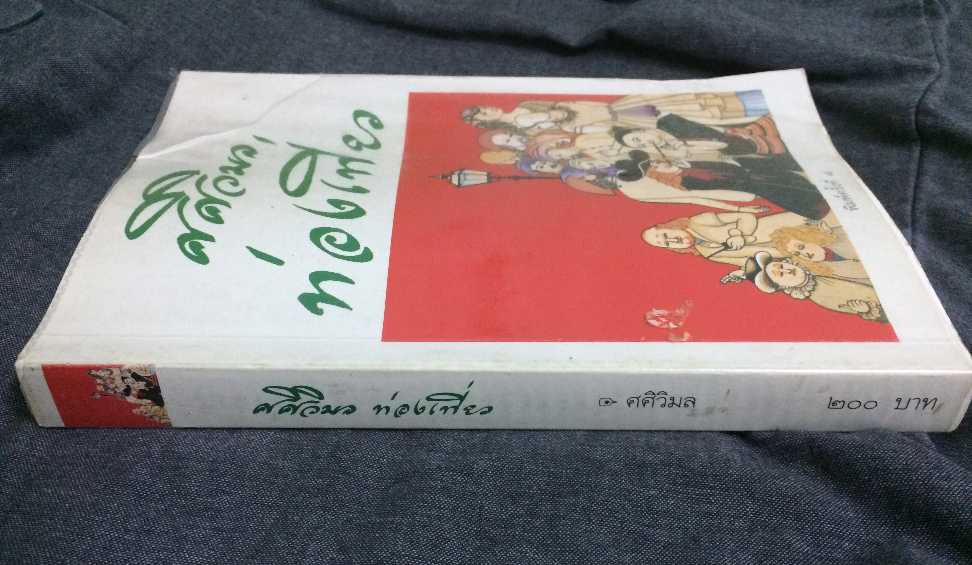 ศศิวิมลท่องเที่ยว