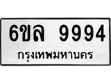 ทะเบียนรถ 9994 ทะเบียนมงคล 6ขล 9994 ผลรวมดี 45