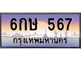 เฮงทะเบียนรถ 567 – 6กษ 567 ทะเบียนสวย เลขประมูล