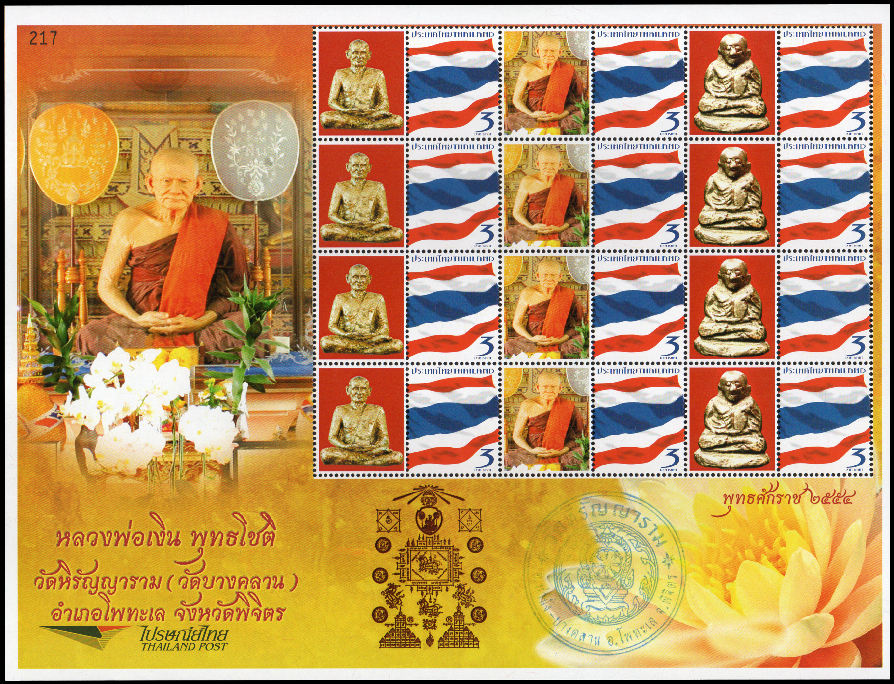 แสตมป์หลวงพ่อเงิน พุทธโชติ วัดหิรัญญาราม (วัดบางคลาน) อำเภอโพทะเล จังหวัดพิจิตร