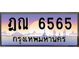 3.ทะเบียนรถ 6565 เลขประมูล ทะเบียนสวย ฎณ 6565 ผลรวมดี 32