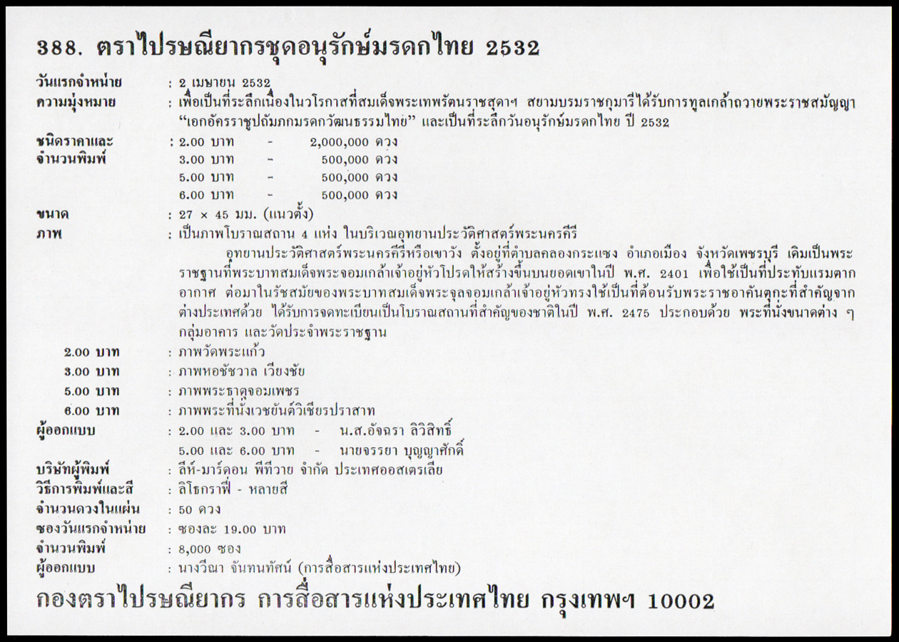 ซองวันแรกจำหน่ายอนุรักษ์มรดกไทย 2532 (ชุด 2)