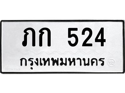 อ-ทะเบียนรถ 524 ทะเบียนมงคล ภก 524 จากกรมขนส่ง