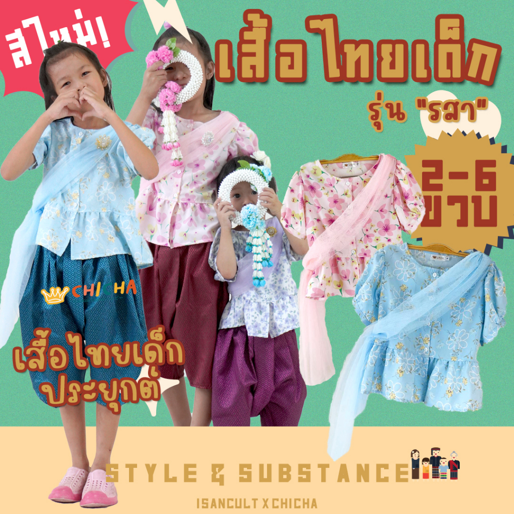 เสื้อไทยด็กหญิง + สไบ รุ่น รสา 2-6 ขวบ 👆🎀👧❤️ เสื้อน่ารัก ชุดไทยเด็กอนุบาล ชุดไทยเด็ก LOOM