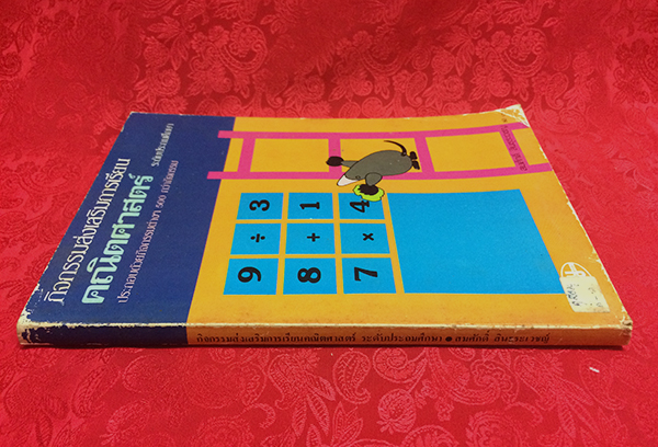 กิจกรรมส่งเสริมการเรียนคณิตศาสตร์ระดับประถมศึกษา