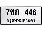 รับจองทะเบียนรถ 446 หมวดใหม่ 7ขก 446 ทะเบียนมงคล ผลรวมดี 24