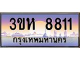 ทะเบียนรถ 8811 เลขประมูล ทะเบียนสวย 3ขห 8811 จากกรมขนส่ง
