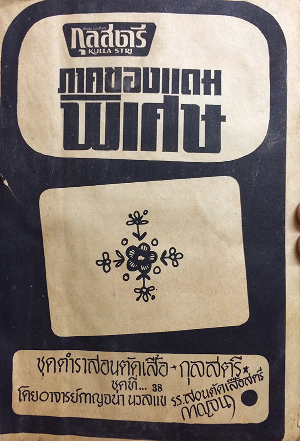กุลสตรี ปีที่ 5 ฉบับที่ 90 (475) ปักษ์หลัง ตุลาคม 2517 (พิลัยพรรณ อรรถเวทยวรวุฒิ)