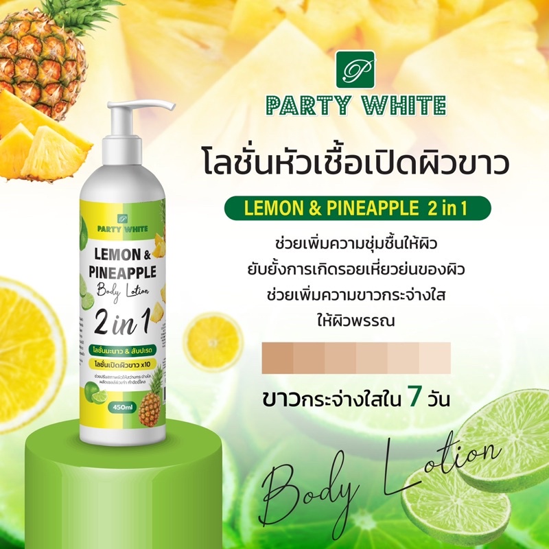 Party White Lemon & Pineapple Body Lotion 450 ml โลชั่นหัวเชื้อเปิดผิวขาว เลม่อน&สับปะรด 2in1