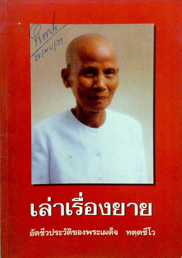เล่าเรื่องยาย