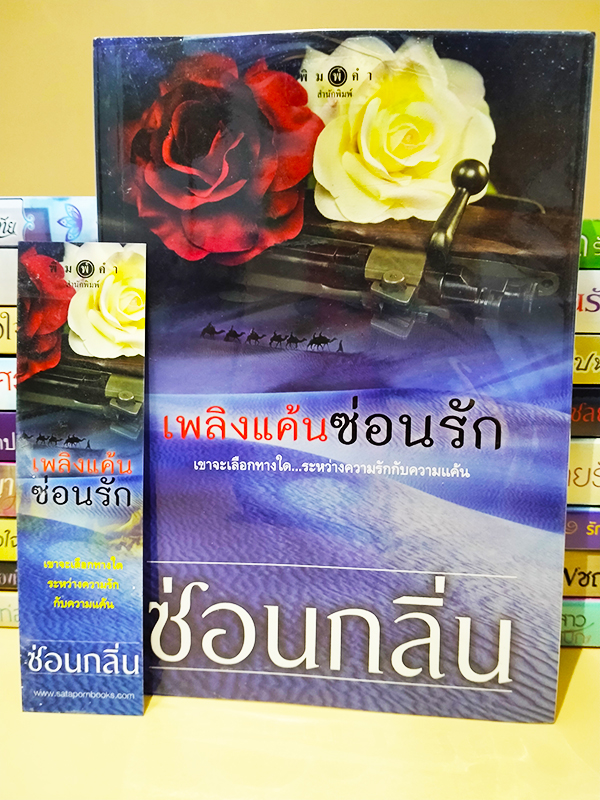เพลิงแค้นซ่อนรัก