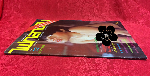 ไฟกลางคืน ปีที่ 4 ฉบับที่ 12 ธันวาคม 2526