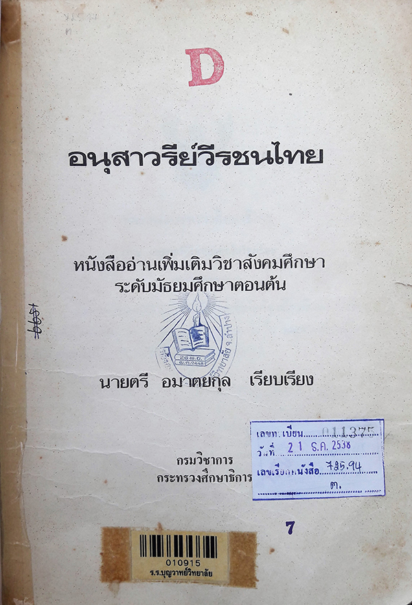 อนุสาวรีย์วีรชนไทย