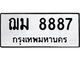 ทะเบียนรถ 8887 ทะเบียนมงคล ฌม 8887 ผลรวมดี 41