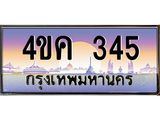 ทะเบียนรถ 345 เลขประมูล ทะเบียนสวย 4ขค 345 จากกรมขนส่ง
