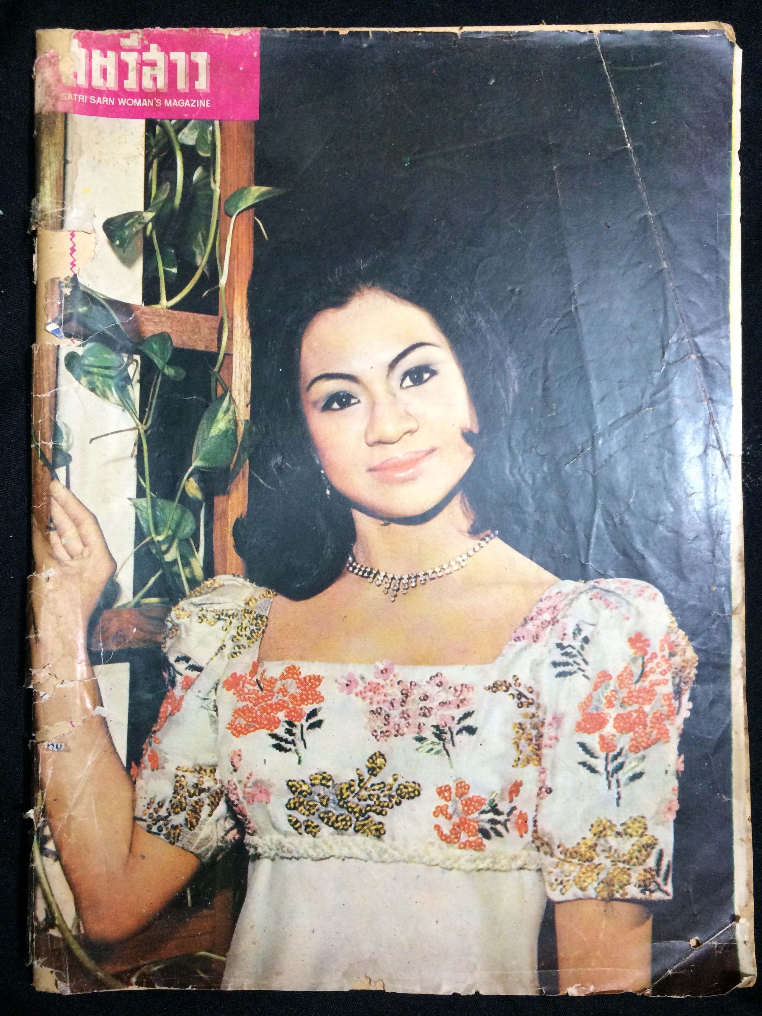 สตรีสาร ปีที่ 23 ฉบับที่ 35 13 ธันวาคม 2513