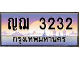 ทะเบียนรถ ญฌ 3232 ทะเบียนสวย 3232 ผลรวมดี 19