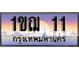 เฮงทะเบียนรถ 11 – 1ขฌ 11 ทะเบียนสวย เลขประมูล