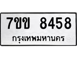 รับจองทะเบียนรถ 8458 หมวดใหม่ 7ขข 8458 ทะเบียนมงคล ผลรวมดี 36